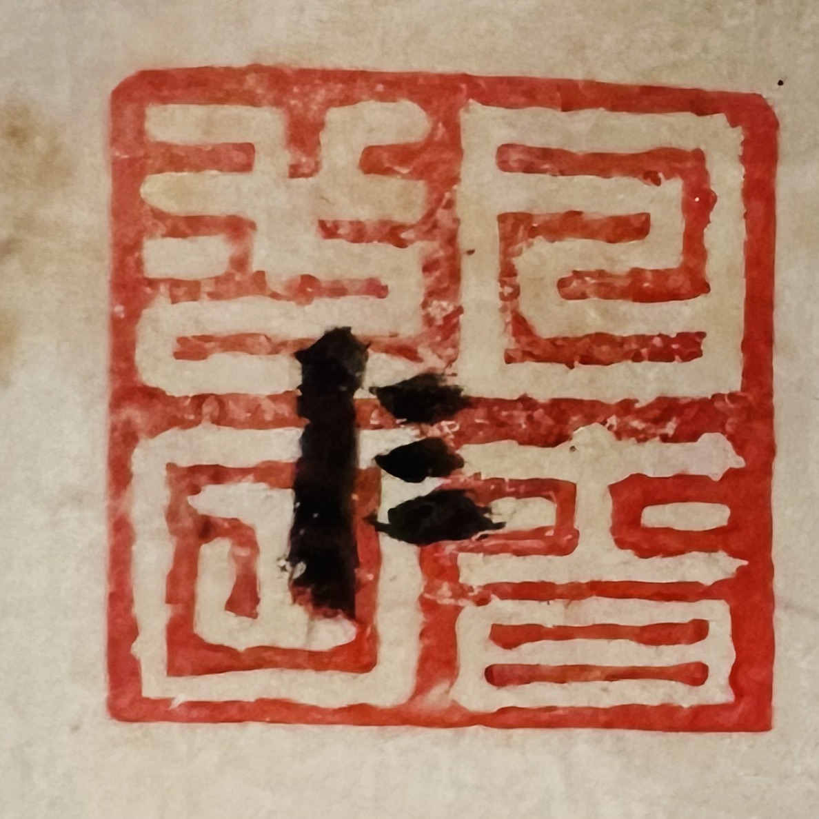 底衬背面考藏印