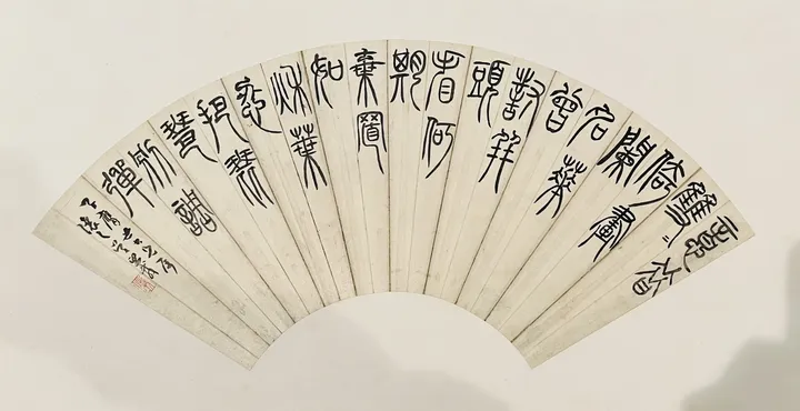 吴让之篆书七言詩扇面